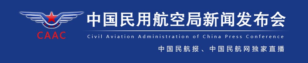 民航局安全总监舒明江介绍民航安全工作